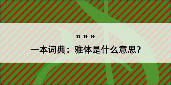 一本词典：雅体是什么意思？