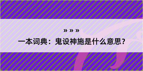 一本词典：鬼设神施是什么意思？