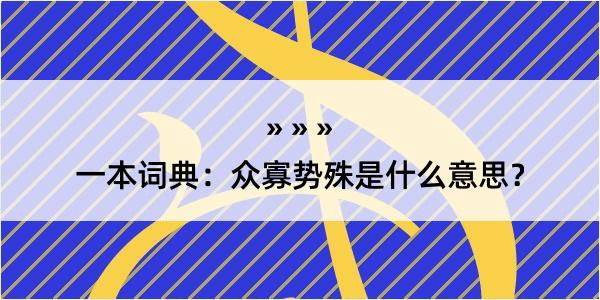 一本词典：众寡势殊是什么意思？