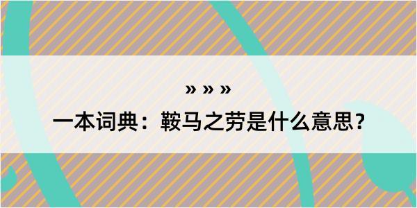 一本词典：鞍马之劳是什么意思？