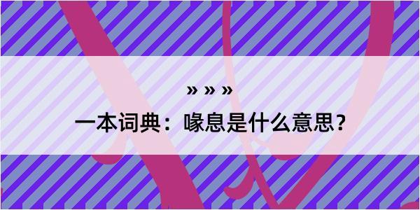 一本词典：喙息是什么意思？