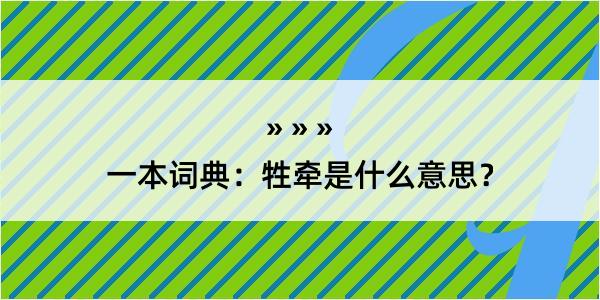 一本词典：牲牵是什么意思？