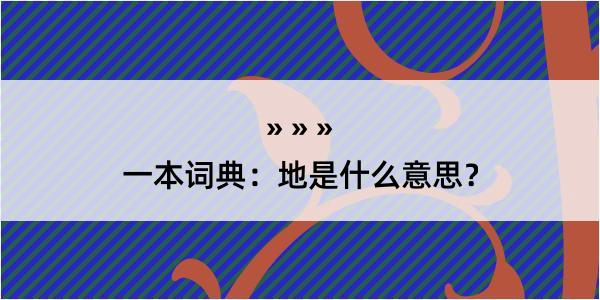 一本词典：地是什么意思？