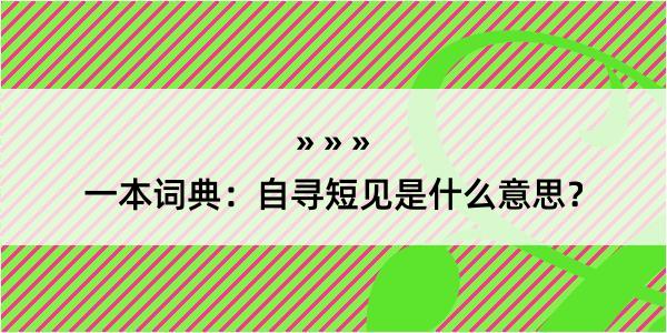 一本词典：自寻短见是什么意思？