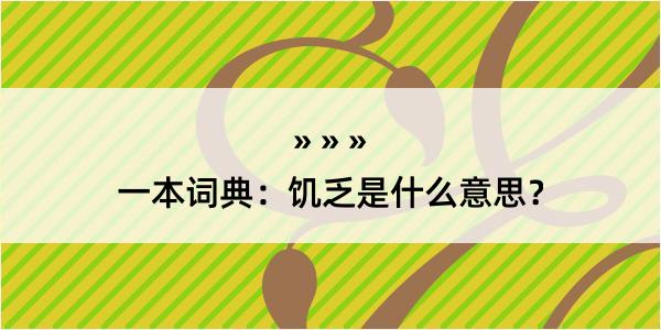 一本词典：饥乏是什么意思？