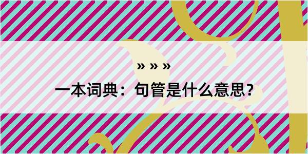 一本词典：句管是什么意思？