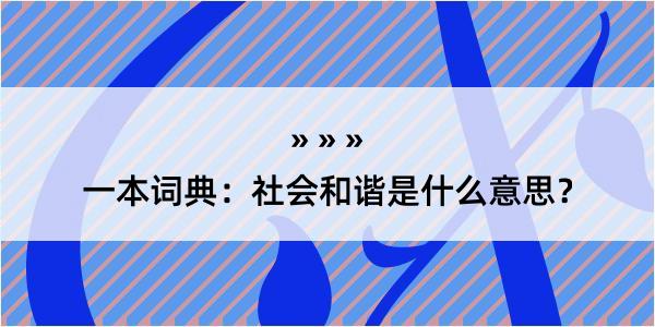 一本词典：社会和谐是什么意思？