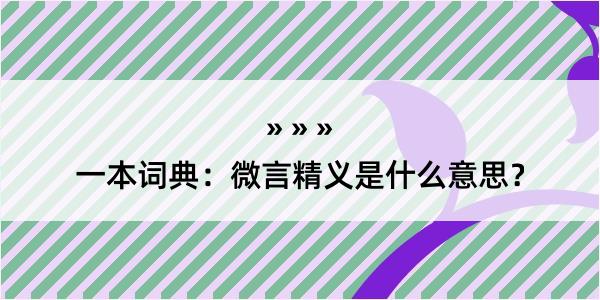 一本词典：微言精义是什么意思？