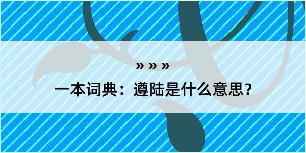 一本词典：遵陆是什么意思？