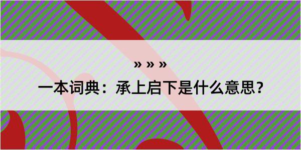 一本词典：承上启下是什么意思？