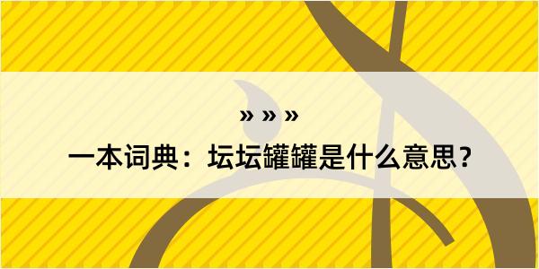 一本词典：坛坛罐罐是什么意思？