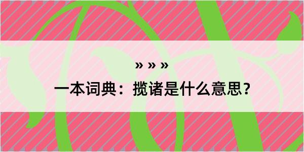 一本词典：揽诸是什么意思？