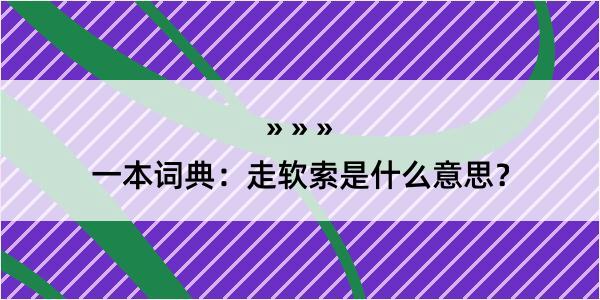 一本词典：走软索是什么意思？