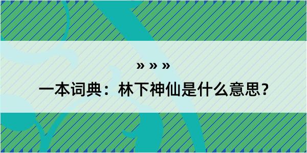 一本词典：林下神仙是什么意思？