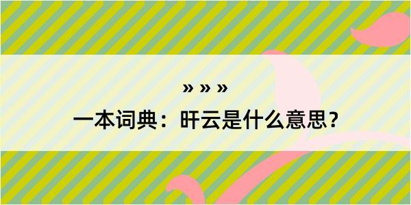 一本词典：旰云是什么意思？