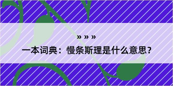 一本词典：慢条斯理是什么意思？