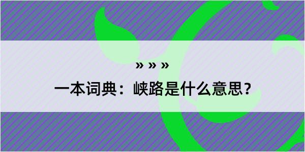 一本词典：峡路是什么意思？