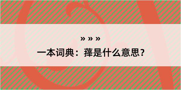 一本词典：萚是什么意思？