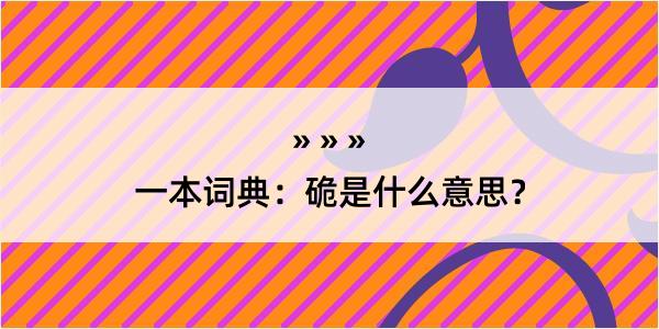 一本词典：硊是什么意思？