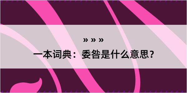 一本词典：委咎是什么意思？