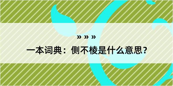 一本词典：侧不棱是什么意思？