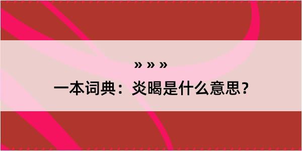 一本词典：炎暍是什么意思？