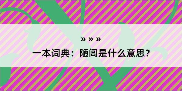 一本词典：陋闾是什么意思？