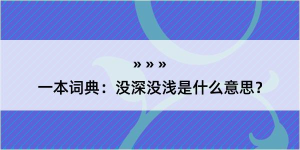 一本词典：没深没浅是什么意思？