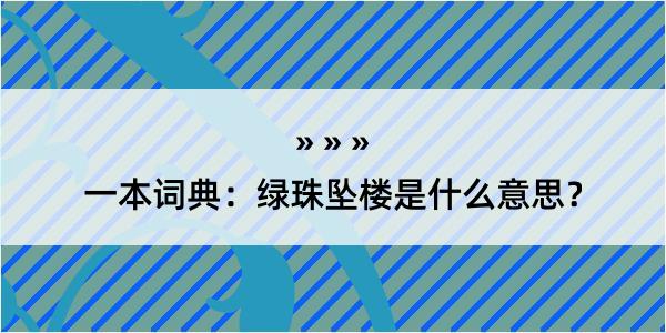 一本词典：绿珠坠楼是什么意思？