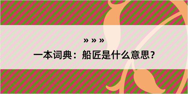 一本词典：船匠是什么意思？