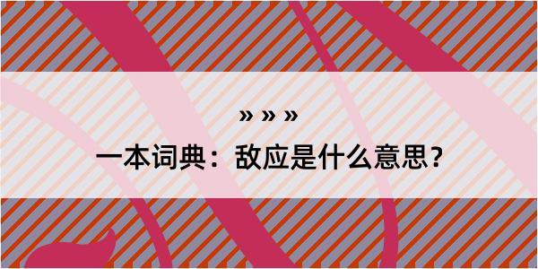 一本词典：敌应是什么意思？