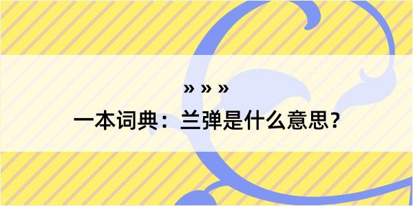 一本词典：兰弹是什么意思？