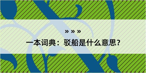 一本词典：驳船是什么意思？