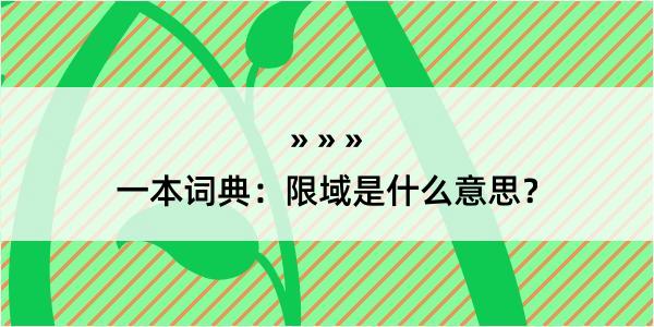 一本词典：限域是什么意思？