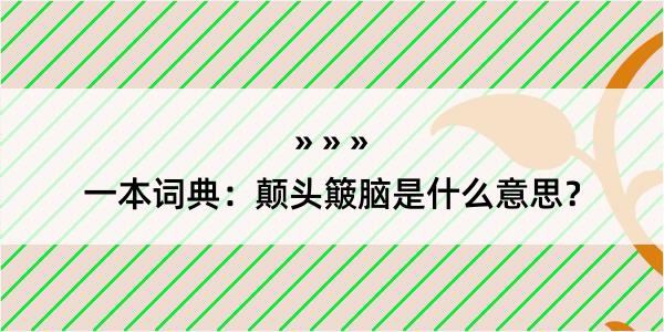 一本词典：颠头簸脑是什么意思？