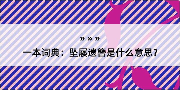 一本词典：坠屦遗簪是什么意思？