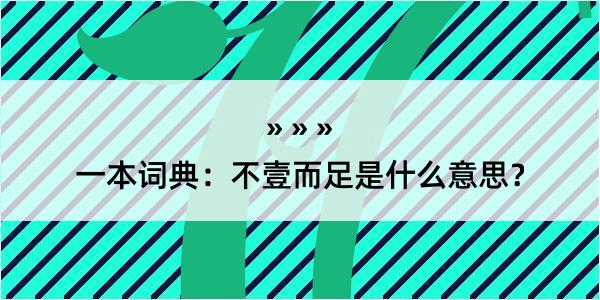 一本词典：不壹而足是什么意思？