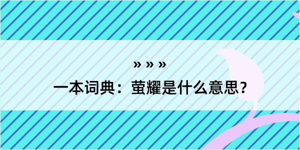 一本词典：萤耀是什么意思？