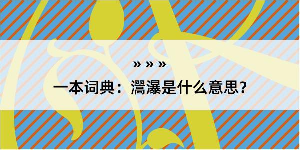 一本词典：瀥瀑是什么意思？