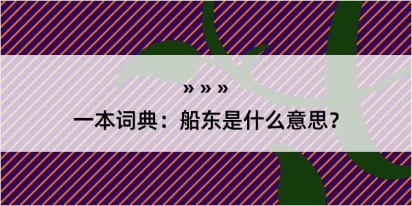 一本词典：船东是什么意思？