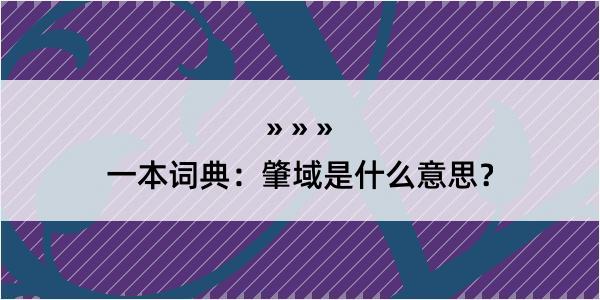 一本词典：肇域是什么意思？