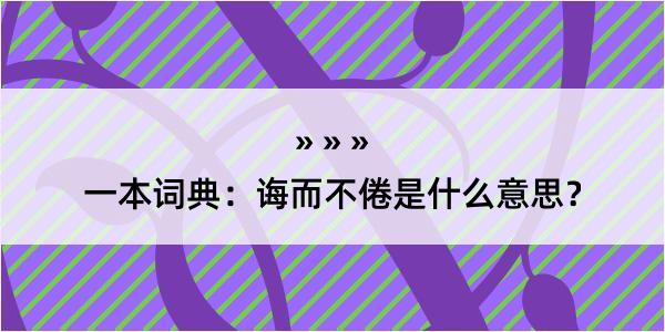 一本词典：诲而不倦是什么意思？