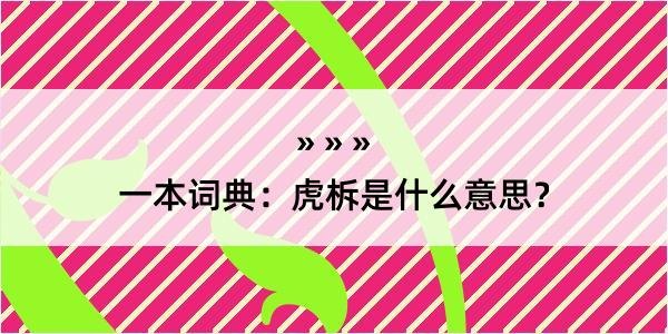 一本词典：虎柝是什么意思？