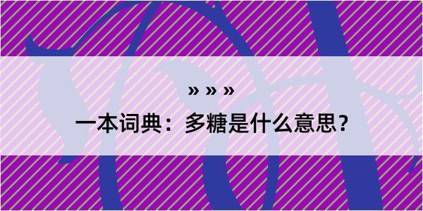 一本词典：多糖是什么意思？