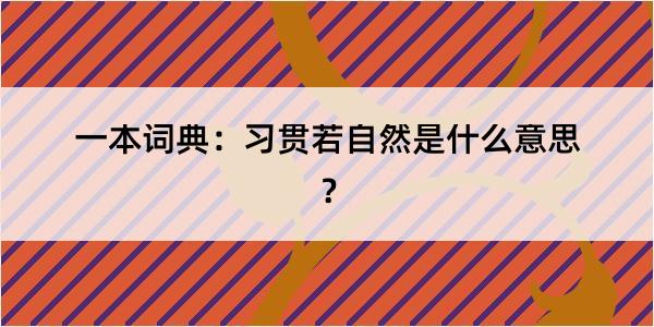 一本词典：习贯若自然是什么意思？