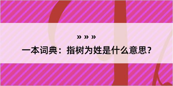 一本词典：指树为姓是什么意思？