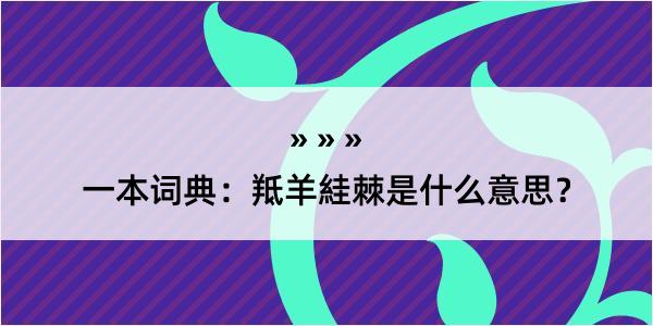 一本词典：羝羊絓棘是什么意思？