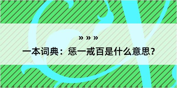 一本词典：惩一戒百是什么意思？