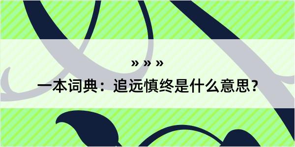 一本词典：追远慎终是什么意思？