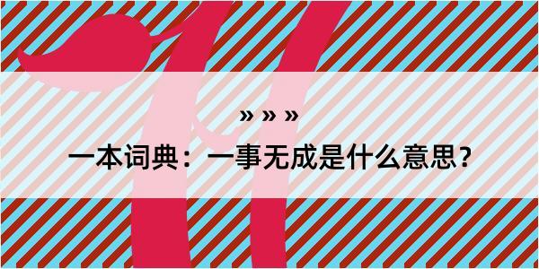 一本词典：一事无成是什么意思？